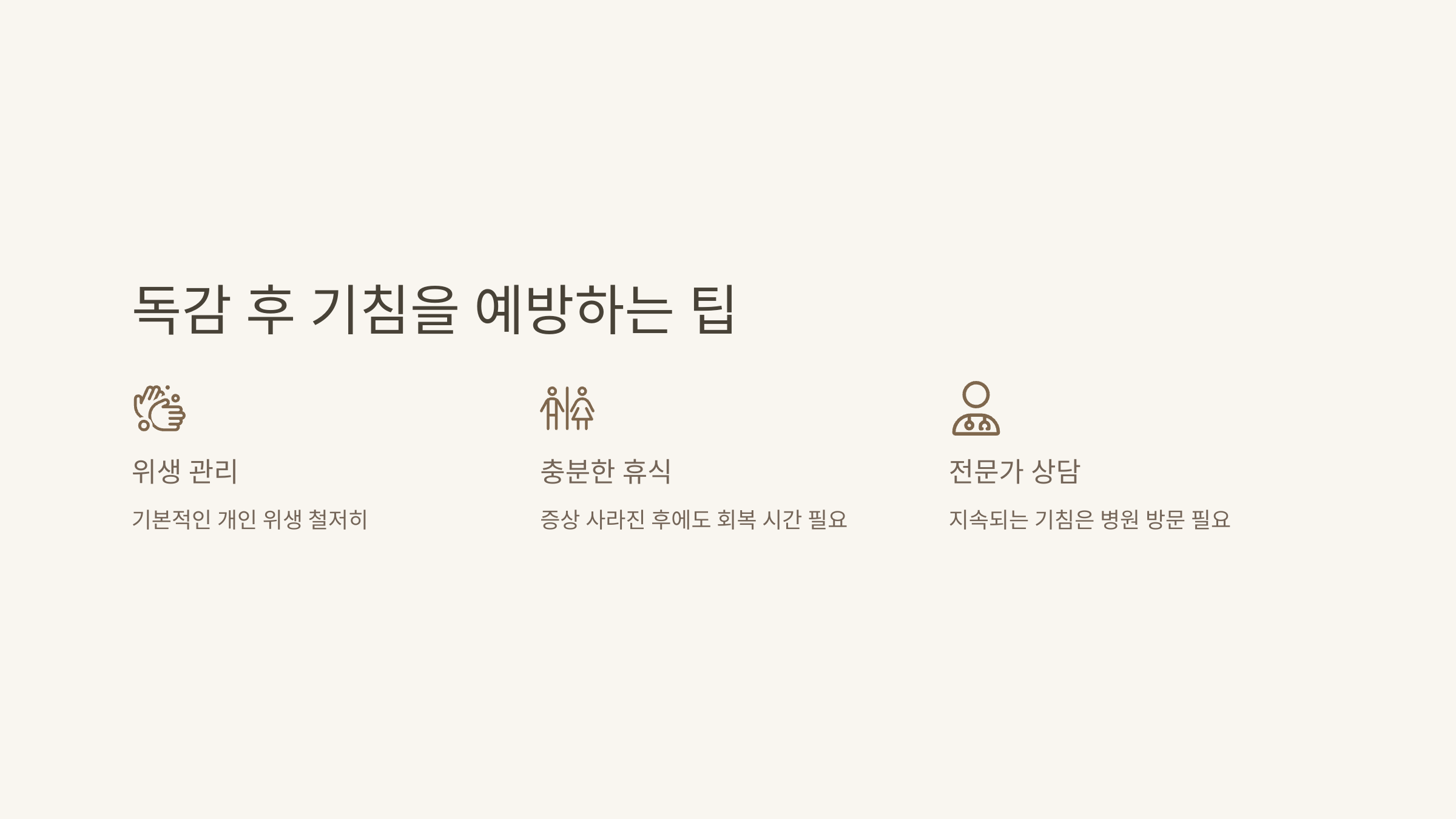 독감 후에도 계속되는 기침, 왜 그럴까요?