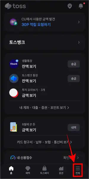 토스의 하단 메뉴 중 '전체'를 선택