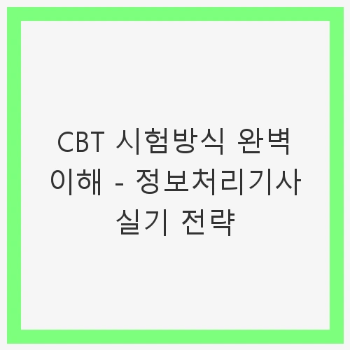 CBT 시험방식