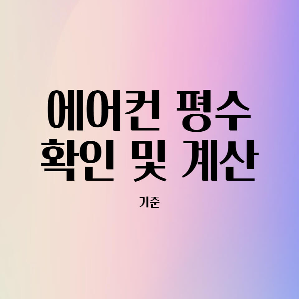 에어컨 평수 계산
