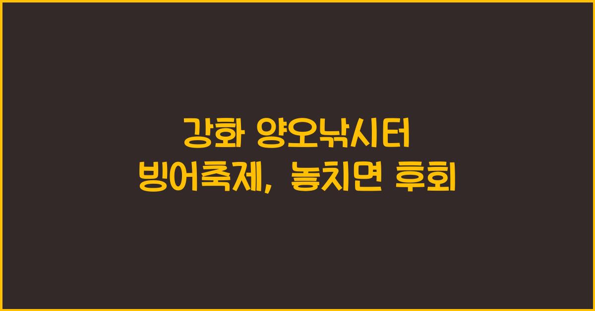 강화 양오낚시터 빙어축제