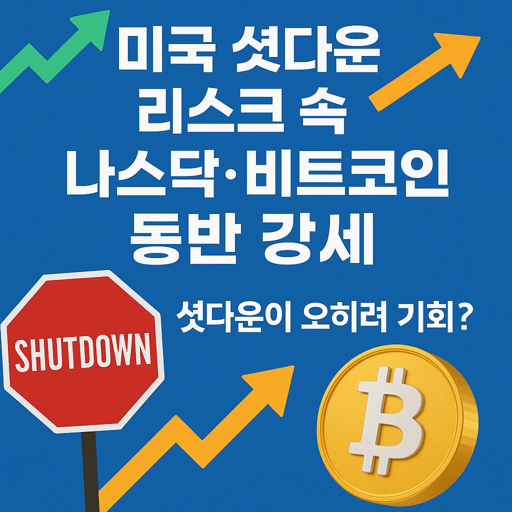 미국 셧다운 리스크 속 나스닥·비트코인 강세|셧다운이 오히려 기회?