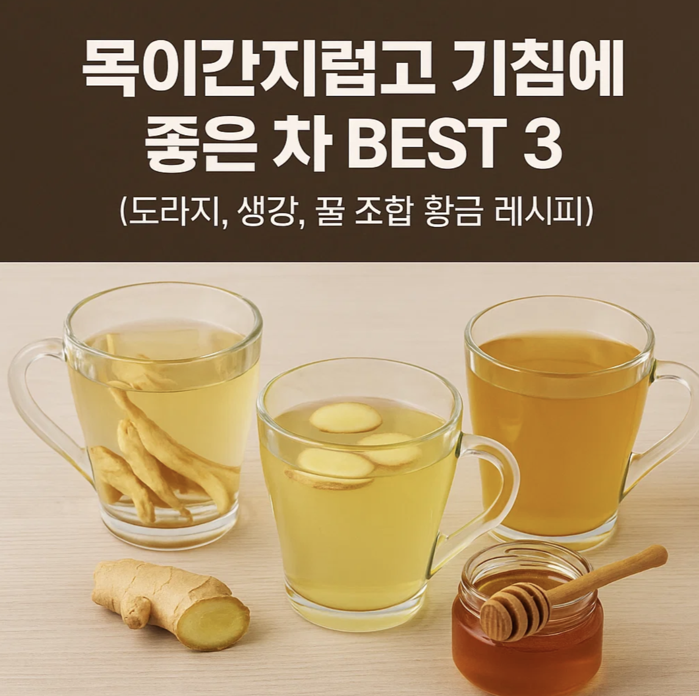 목이간지럽고 기침에 좋은 차 BEST 3 (도라지, 생강, 꿀 조합 황금 레시피)