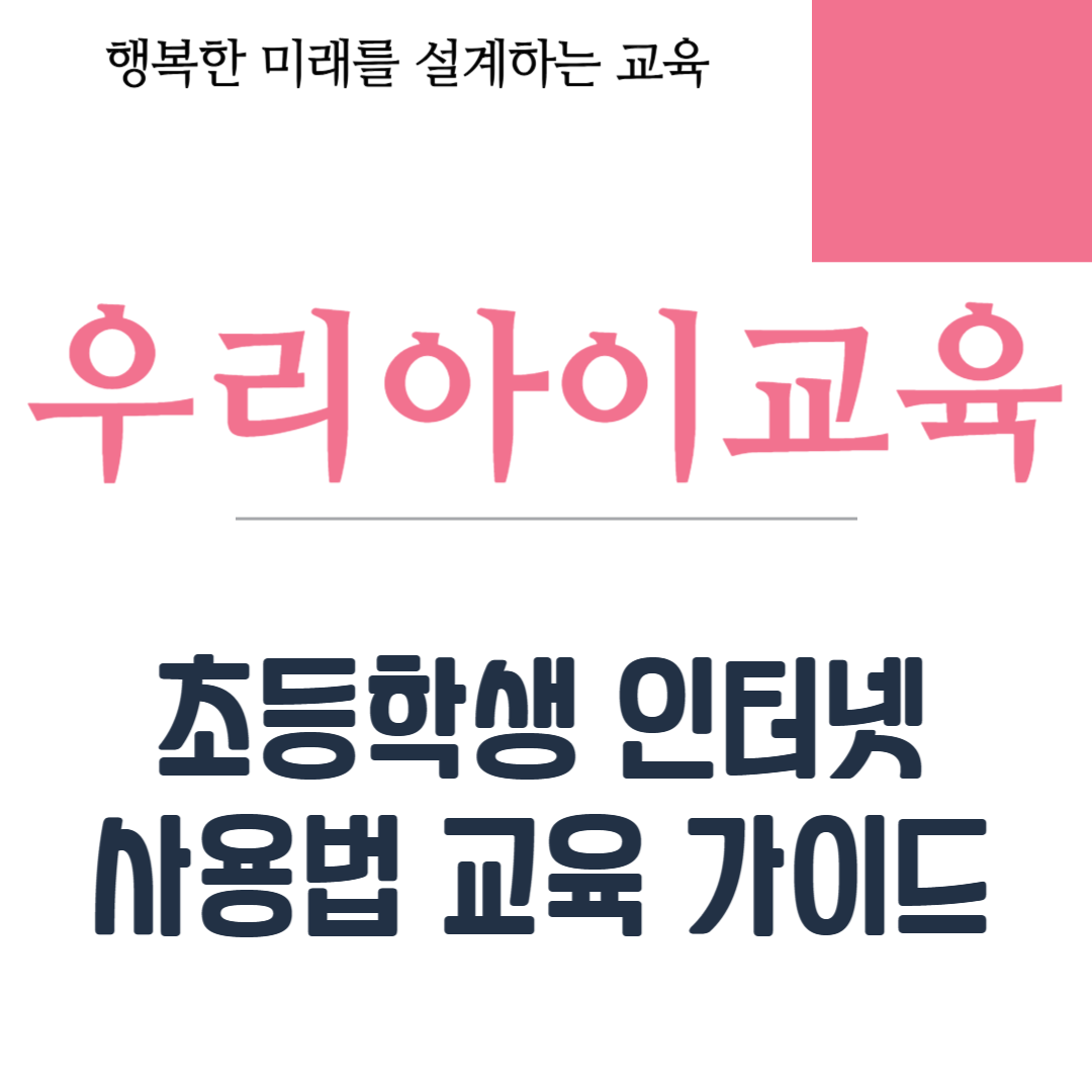 초등학생 인터넷 사용법 교육 가이드