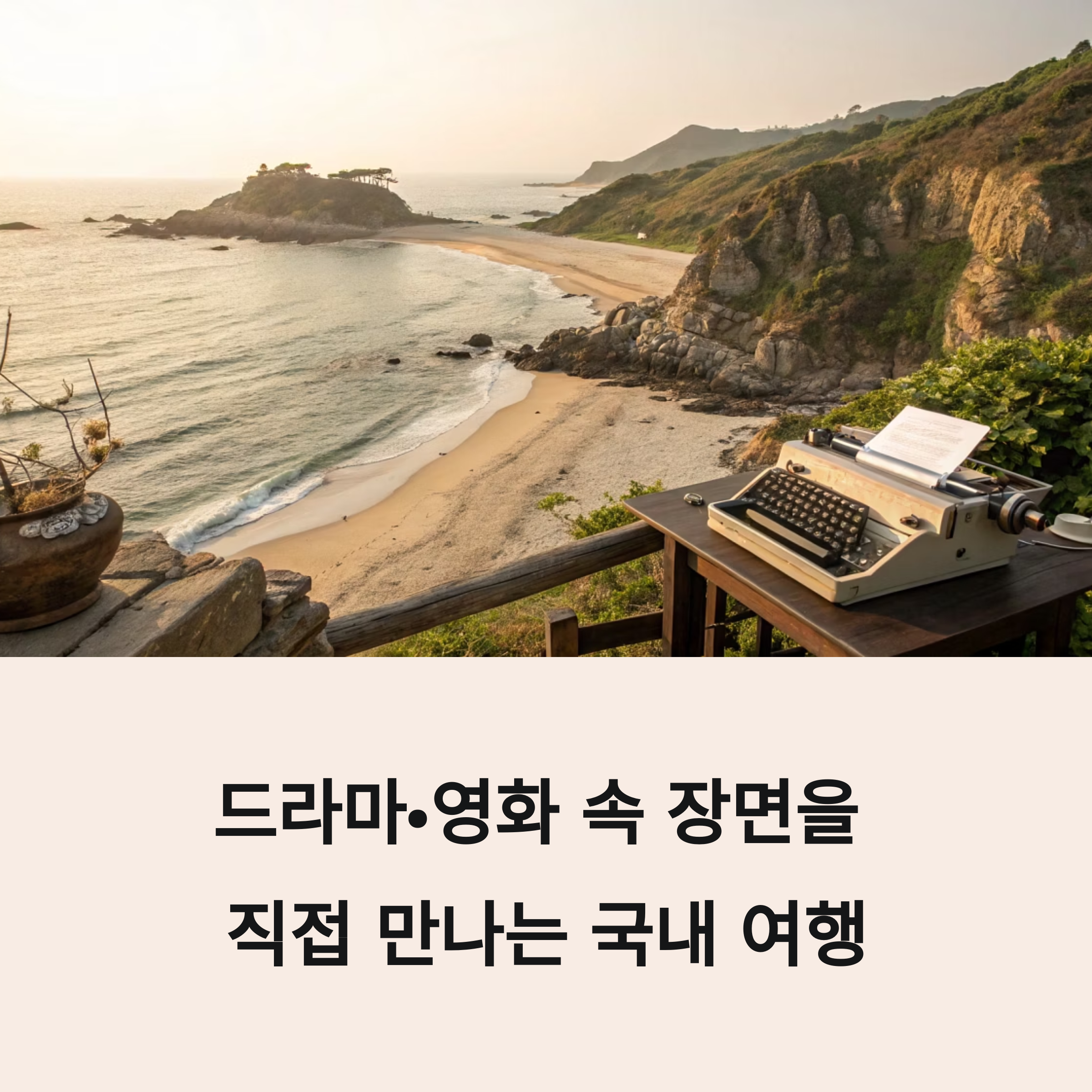 국내 여행의 새로운 매력, 인기 드라마&middot;영화 촬영지 순례