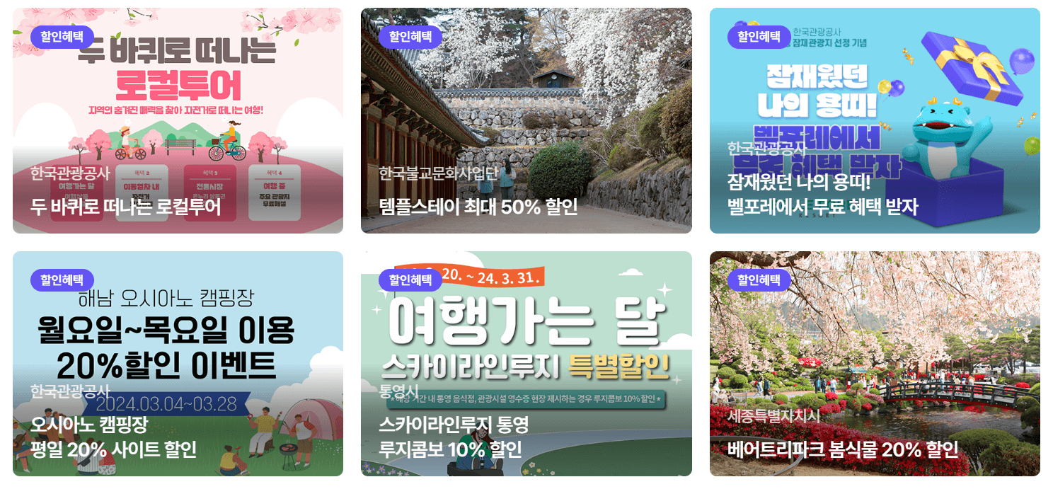 2024 여행가는 달 교통 숙박 할인 경비 지원