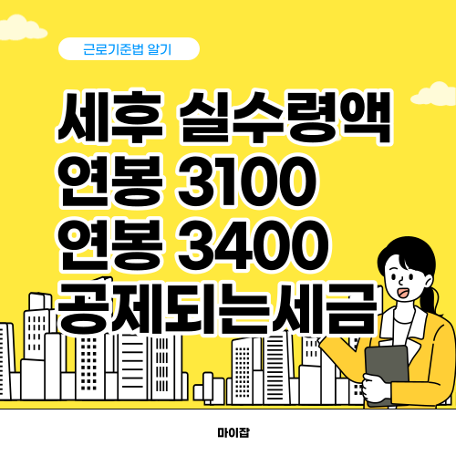 연봉 3100 3200 3300 3400 세후 실수령액 공제되는 세금