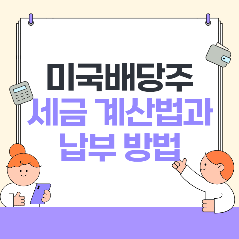 미국배당주 세금 계산법과 납부 방법