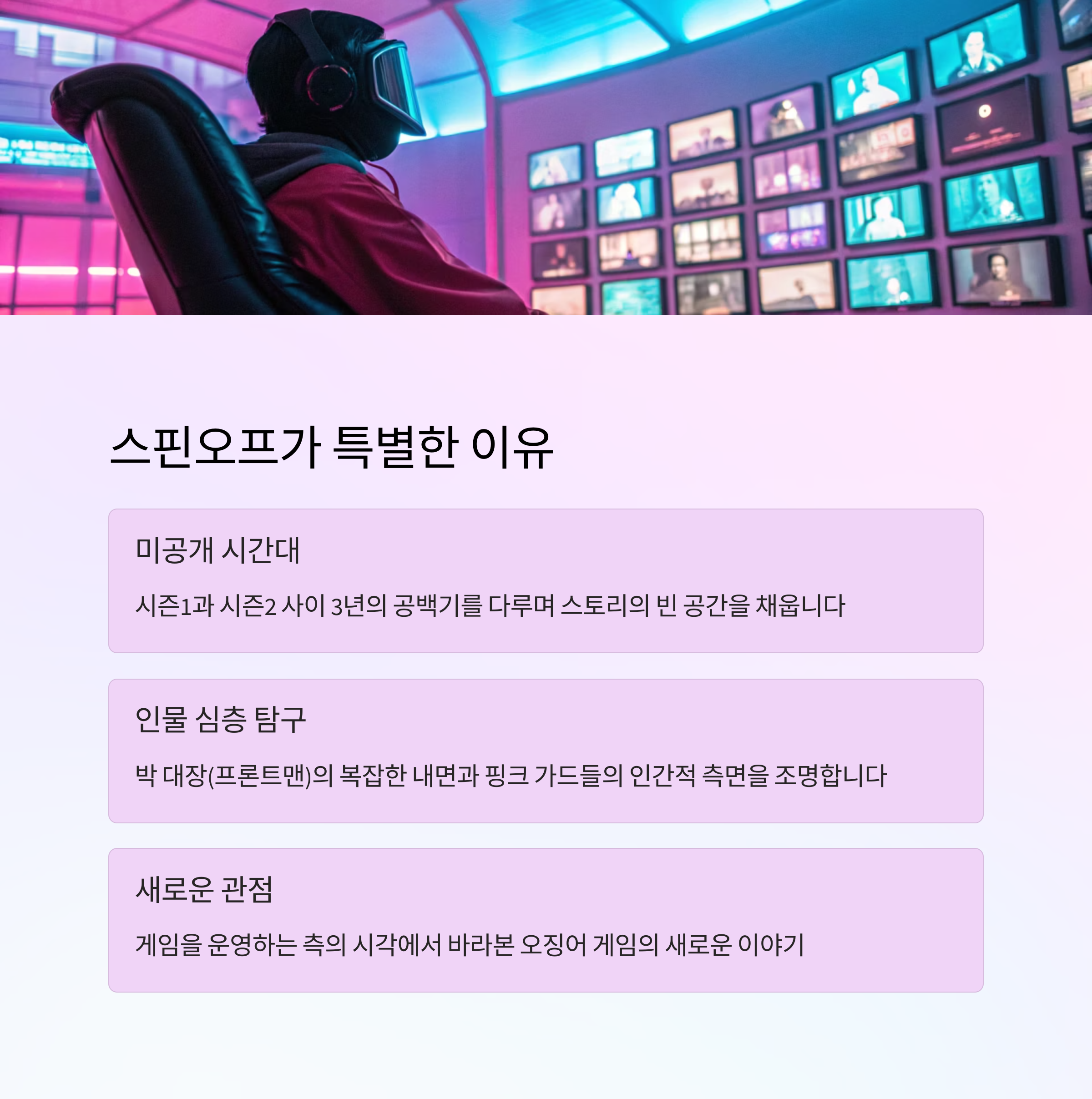 오징어 게임'스핀오프 아이디어