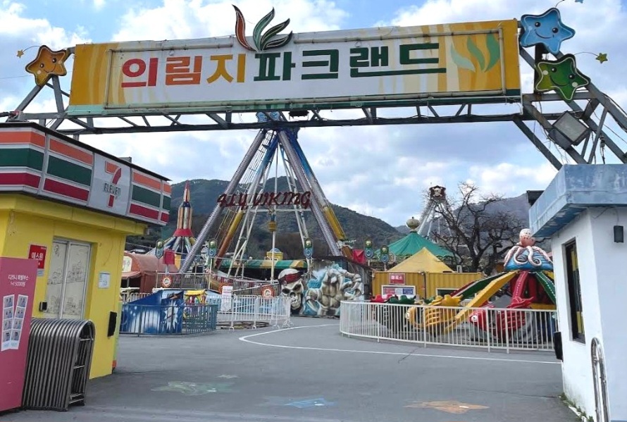 의림지파크랜드 입구