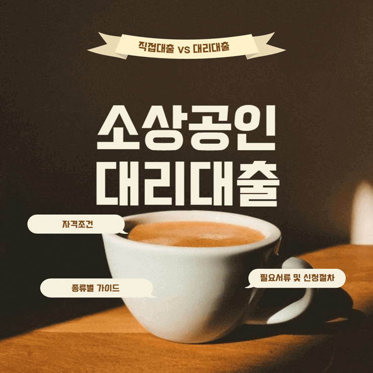소상공인 대리대출