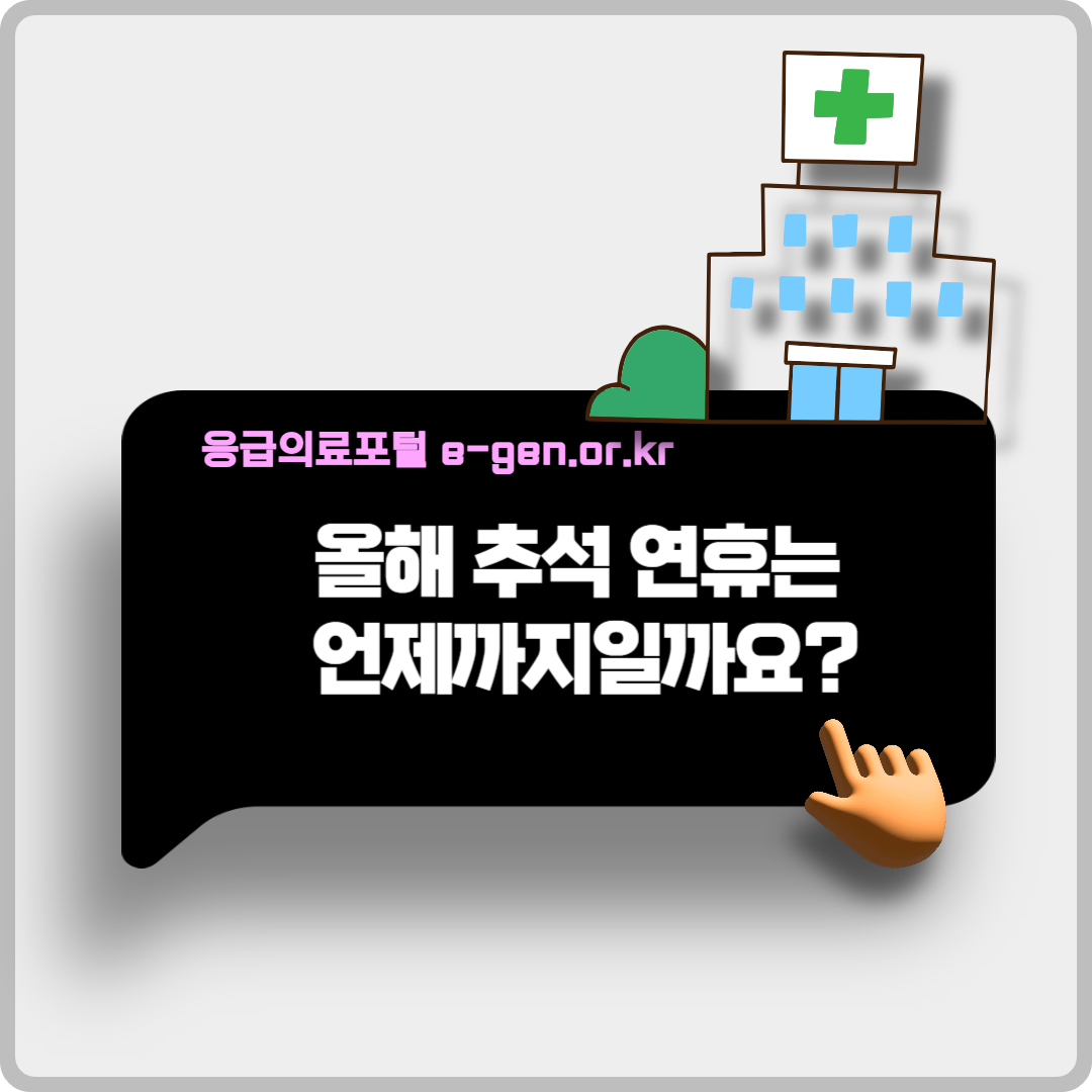 추석 연휴, 문 여는 병원&middot;약국 이미지