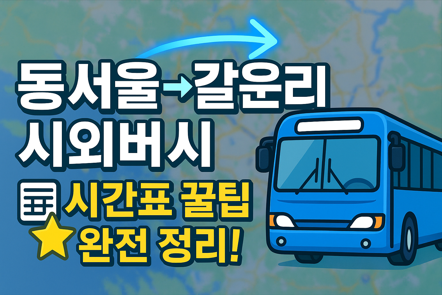 동서울터미널 &rarr; 갈운리(경기 양평) 시외버스 노선 시간표 꿀팁