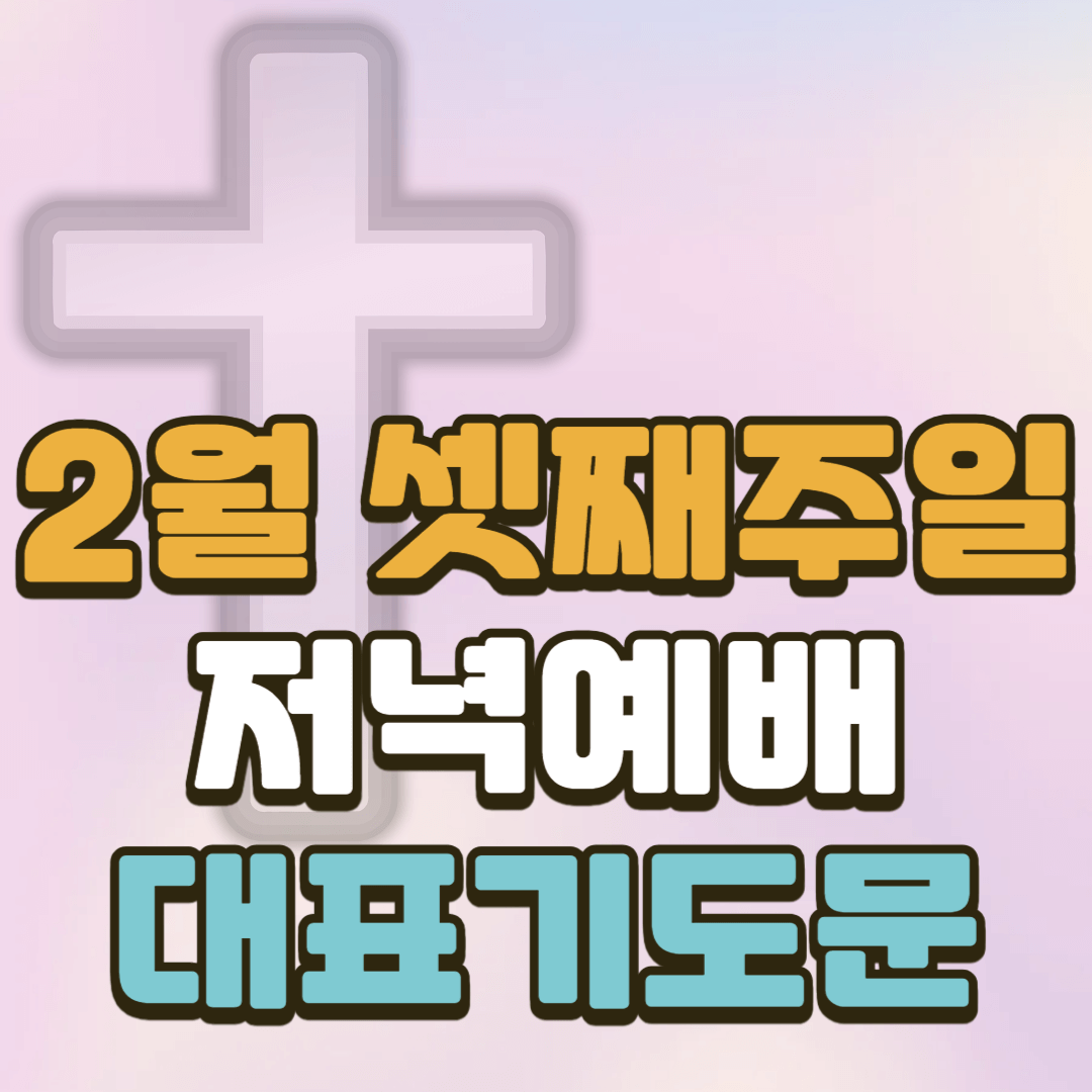 2월 셋째 주일 저녁예배 대표기도문