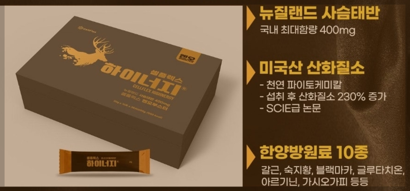 뉴질랜드 사슴태반과 미국산 산화질소의 만남 하이너지