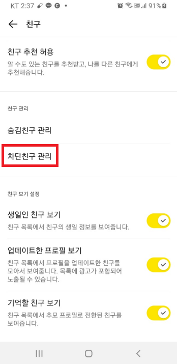 카카오톡 차단 확인 방법
