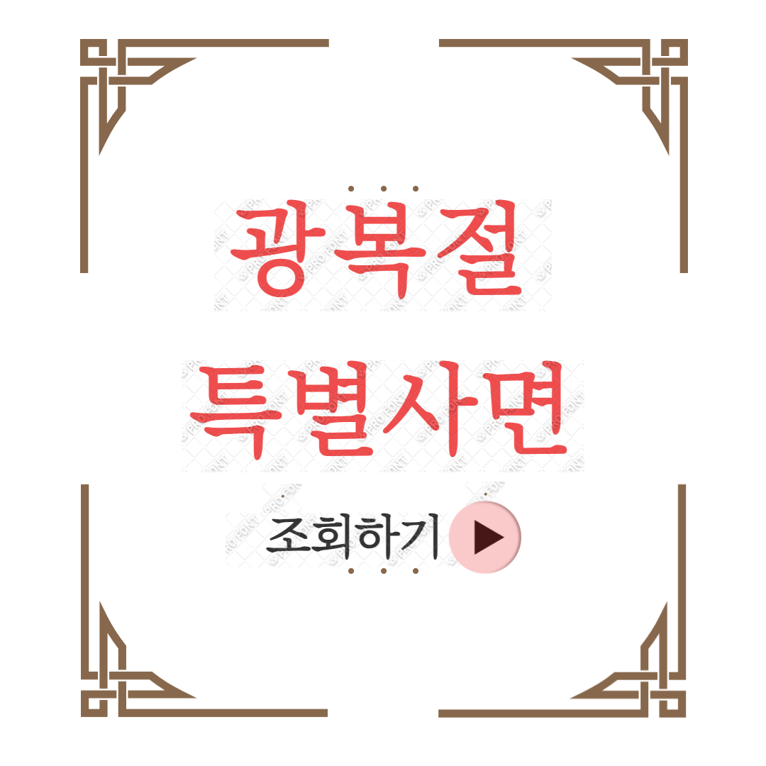 광복절특별사면