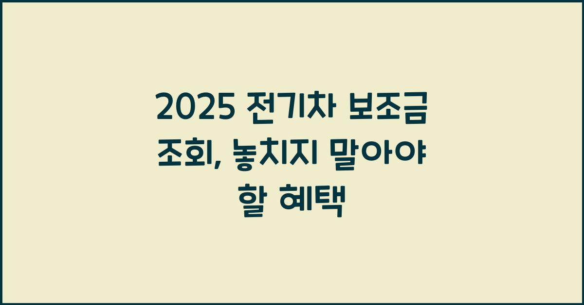 2025 전기차 보조금 조회