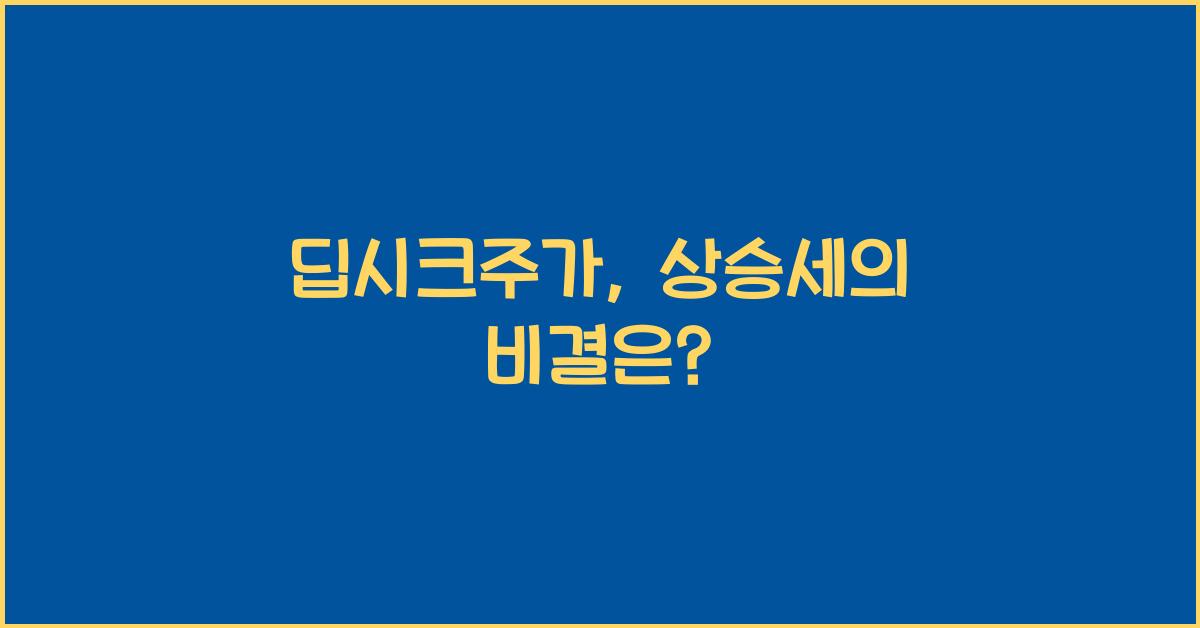 딥시크주가