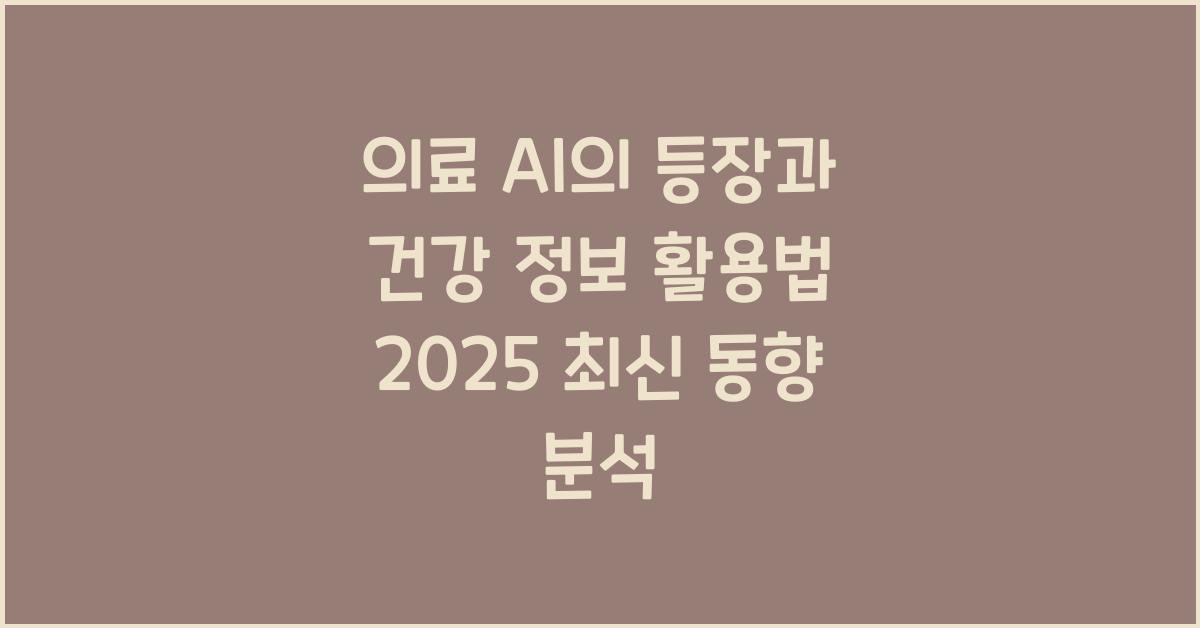 의료 AI의 등장과 건강 정보 활용법