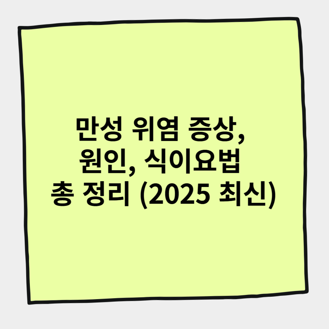 만성 위염 증상, 원인, 식이요법 총 정리 (2025 최신)