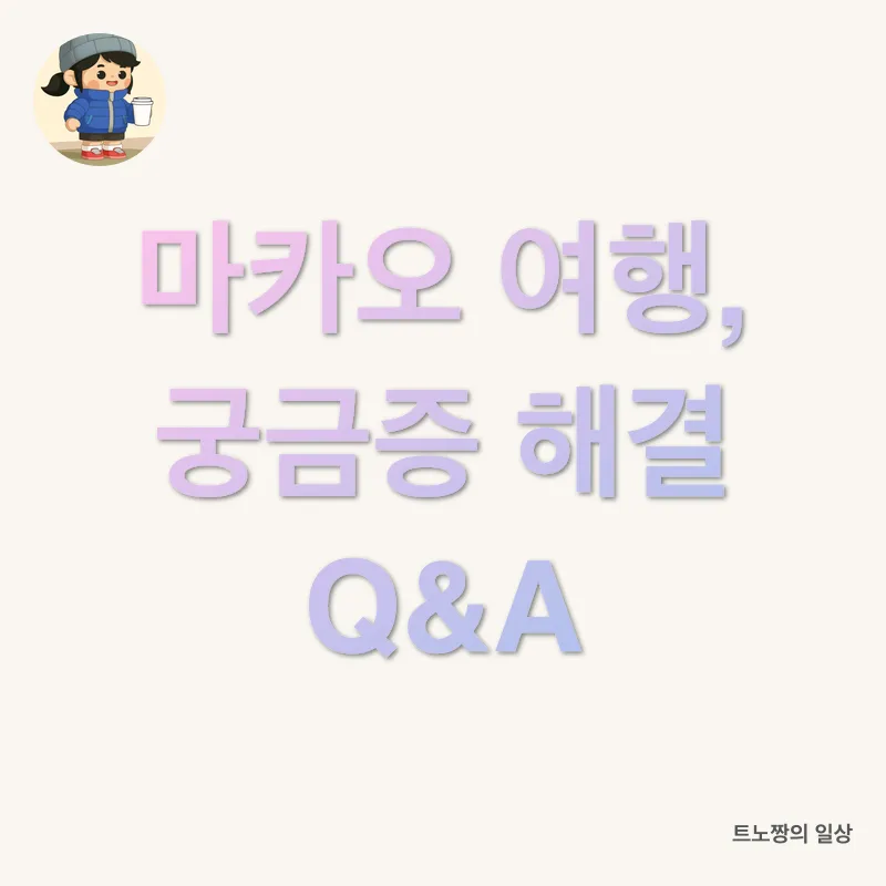 마카오 여행 계획_4