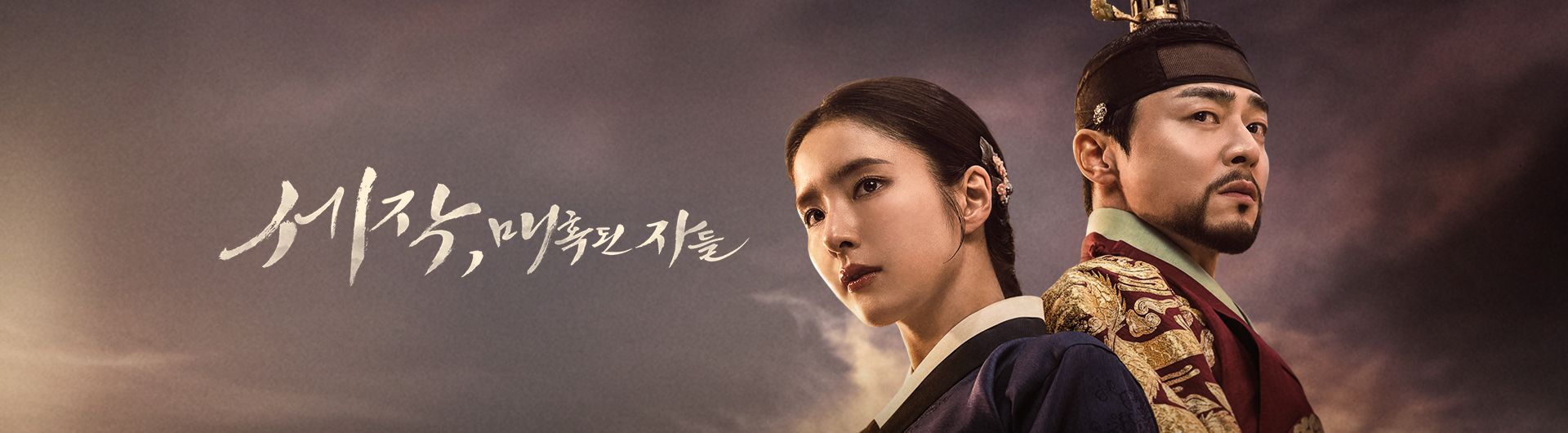 tvN 드라마 세작, 매혹된 자들 포스터