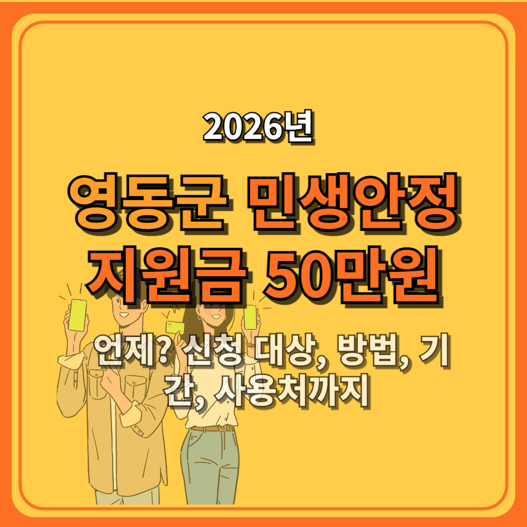 2026 영동군 민생안정지원금 50만원 지급, 언제? 신청 대상, 방법, 기간, 사용처까지