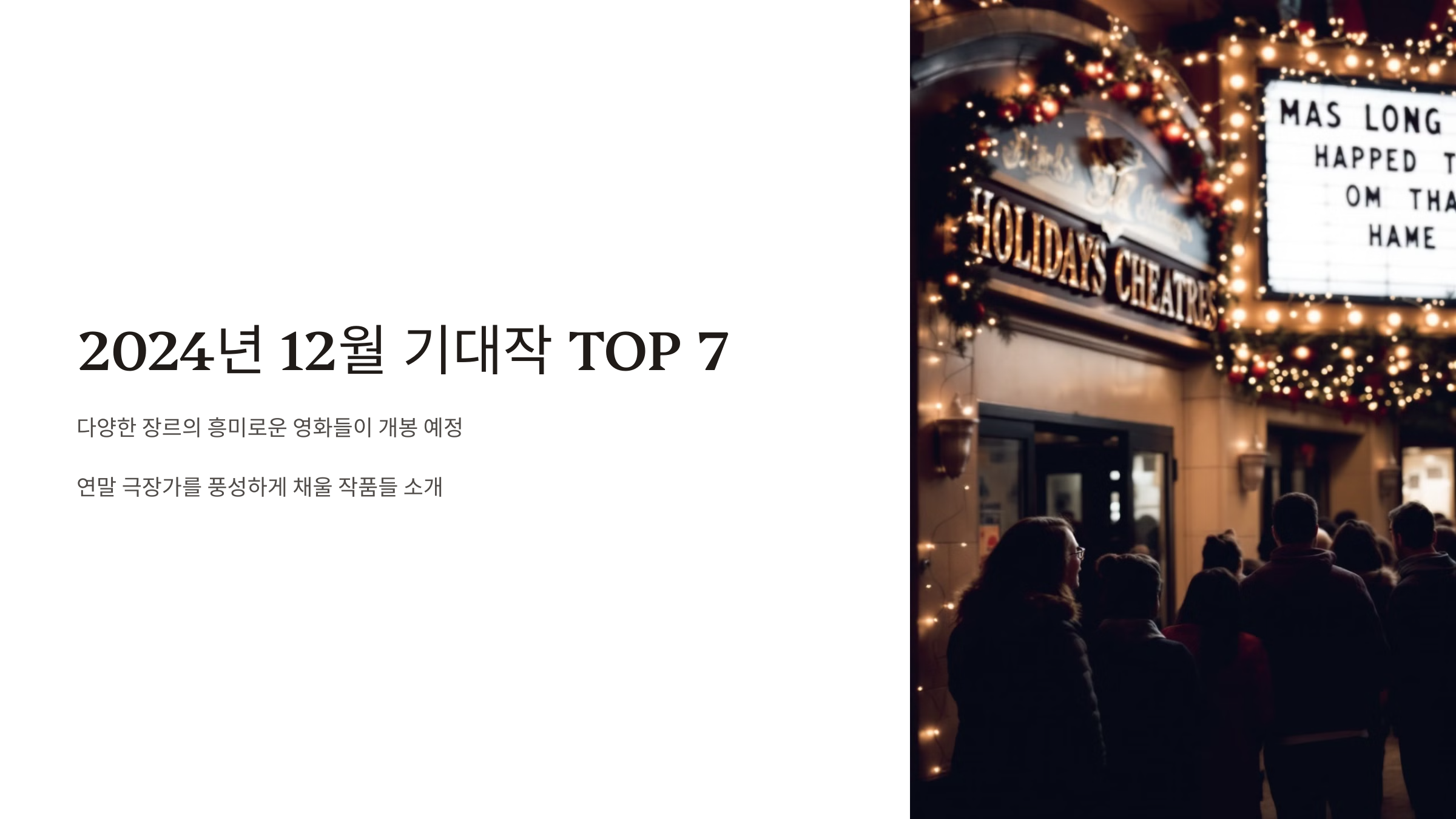 12월 개봉예정 영화