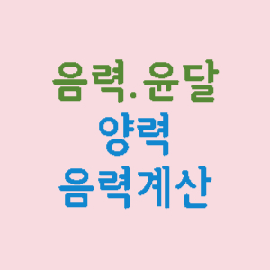 음력-윤달-양력-음력계산기-썸네일