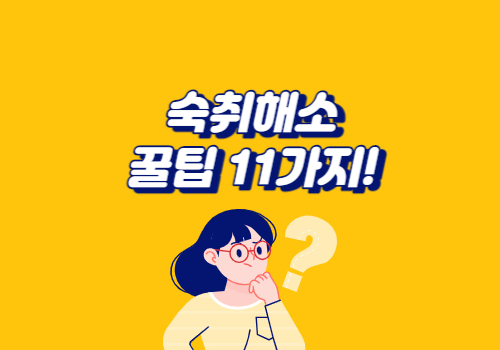 숙취해소 꿀팁 11가지