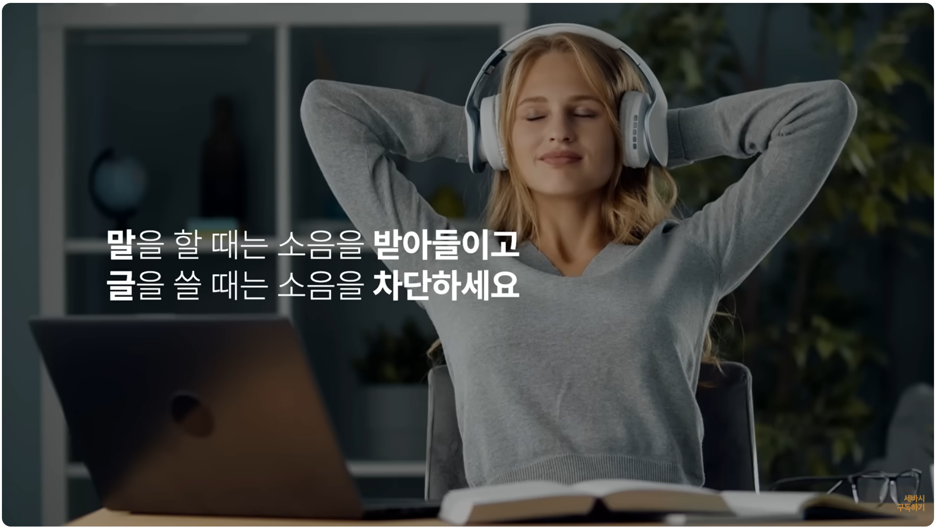 말을 할 때는 소음을 받아들이고 글을 쓸 때는 소음을 차단하세요