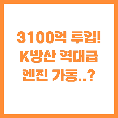 K방산 미래 바꿀 3100억 규모 기..
