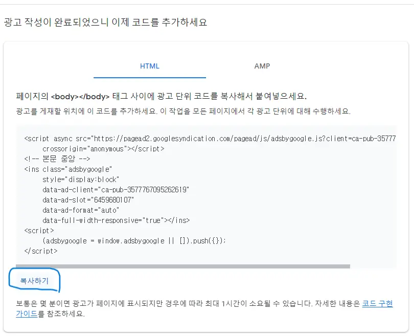 구글 광고작성 코드 복사화면