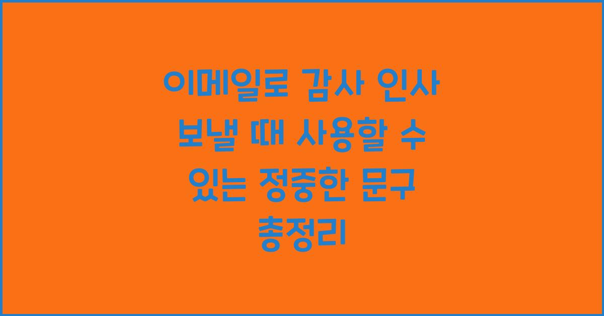 이메일로 감사 인사 보낼 때 사용할 수 있는 정중한 문구