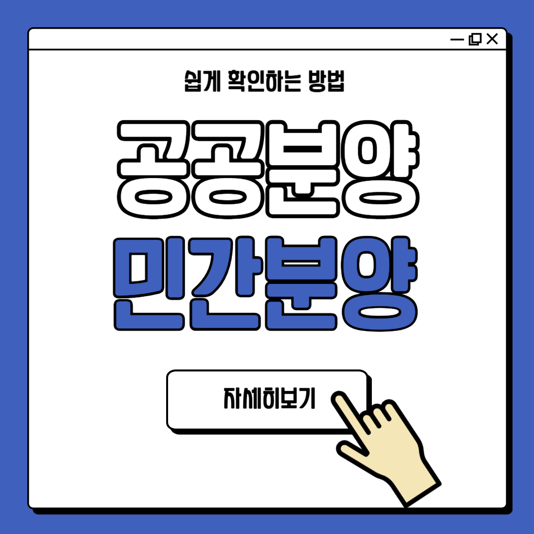 공공분양 민간분양 차이