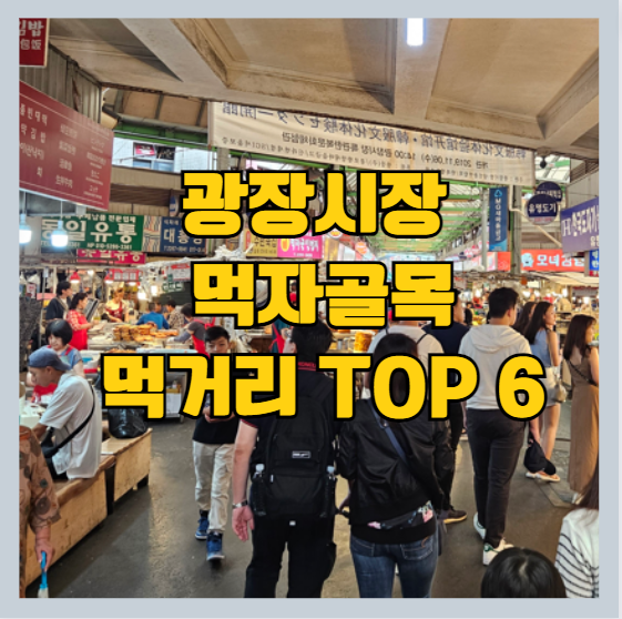 광장시장 먹자골목 먹거리 TOP 6 썸네일