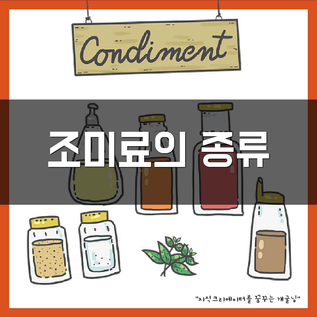 조미료의 종류