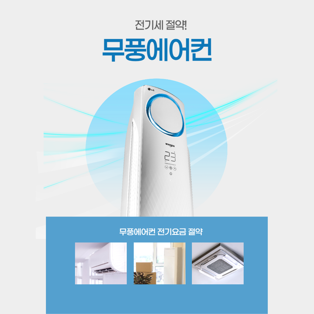 무풍에어컨 전기요금 절약