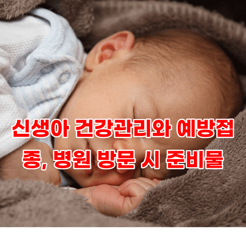 신생아 건강관리와 예방접종&#44; 병원 방문 시 준비물