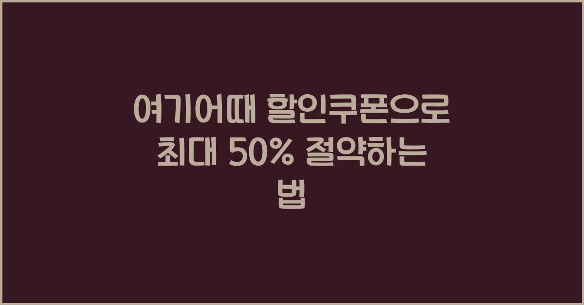 여기어때 할인쿠폰