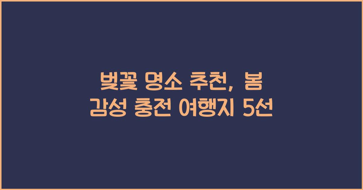 벚꽃 명소 추천