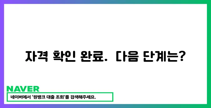 건강보험 자격 확인 완료!