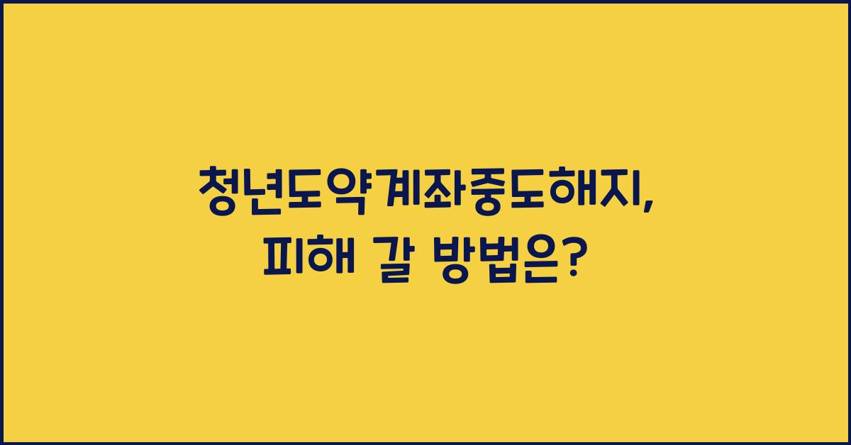 청년도약계좌중도해지