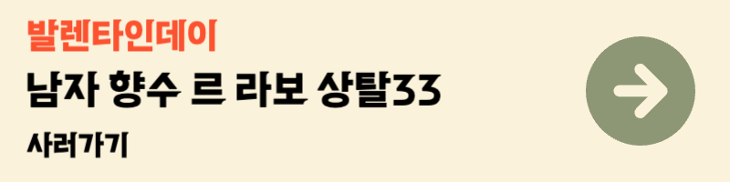 발렌타인데이 향수 추천 베스트 남친 남편 선물 르라보 상탈33