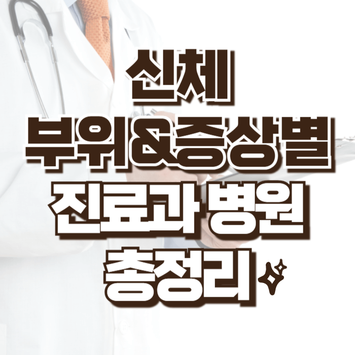 신체 부위별 증상별 진료과 병원 총정리