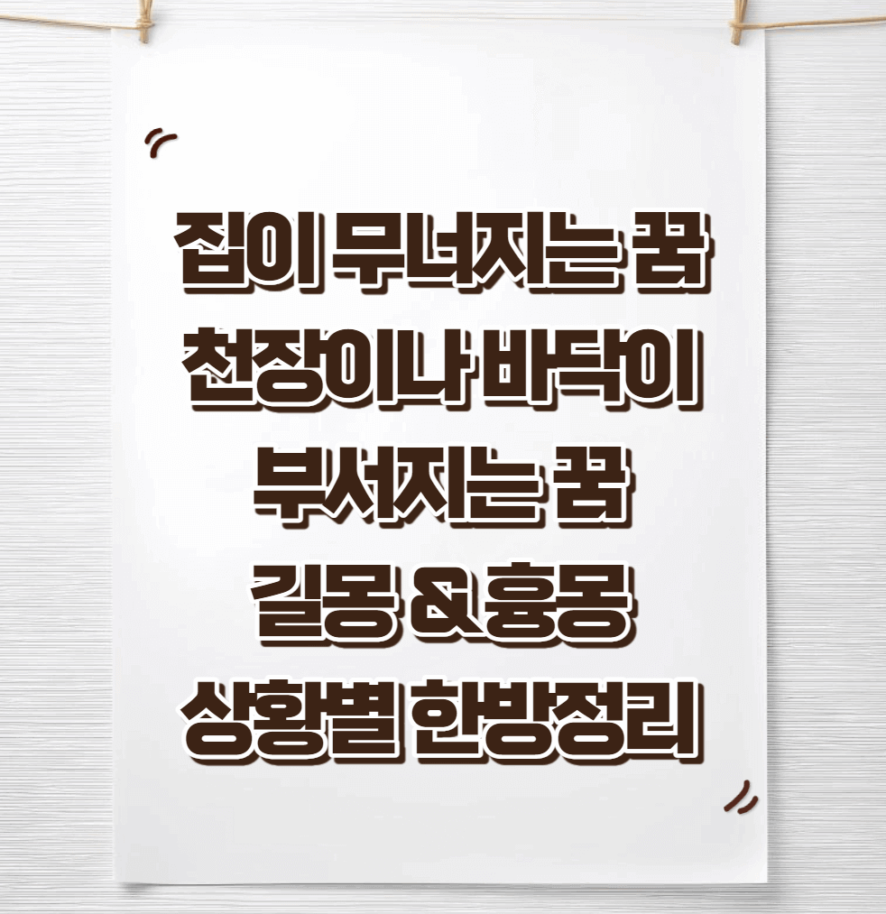 집-무너지는-꿈해몽-썸네일이미지