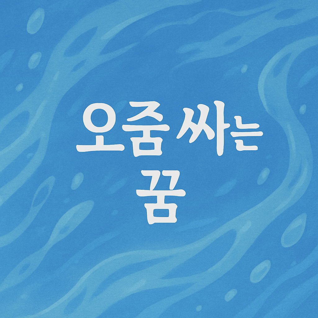 오줌 싸는 꿈 해몽