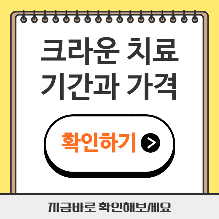 크라운 치료 기간과 가격