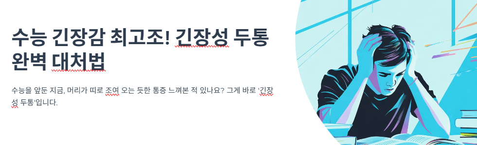 수능 긴장감 최고조! 수험생 괴롭히는 ‘긴장성 두통’ 완벽 대처법